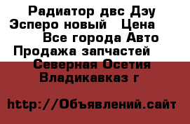 Радиатор двс Дэу Эсперо новый › Цена ­ 2 300 - Все города Авто » Продажа запчастей   . Северная Осетия,Владикавказ г.